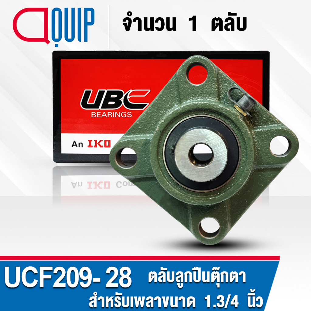 UCF209-28 UBC ตลับลูกปืนตุ๊กตา สำหรับงานอุตสาหกรรม รอบสูง Bearing Units UCF 209-28 ( เพลา 1.3/4 นิ้ว หรือ 44.45 มม. )