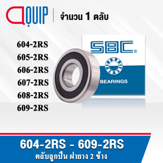 SBC 604-2RS 605-2RS 606-2RS 607-2RS 608-2RS 609-2RS ตลับลูกปืนเม็ดกลม ฝายาง 604RS 605RS 606RS 607RS 608RS 609RS