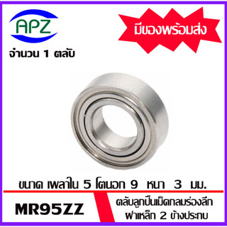 MR95ZZ จำนวน 1 ชิ้น ตลับลูกปืนเม็ดกลมร่องลึก ฝาเหล็ก 2 ข้าง MR95Z ( Miniature Ball Bearing MR95-2Z )  MR95 ZZ  โดย Apz