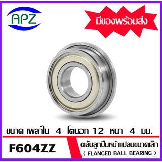 F604ZZ ตลับลูกปืนหน้าแปลนขนาดเล็ก ฝาเหล็ก 2 ข้าง จำนวน 1 ตลับ F604-2Z (  FLANGED BALL BEARING F604Z ) F604 ZZ  โดย Apz