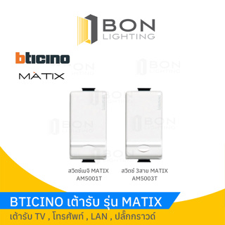 Bticino สวิตช์ทางเดียว บิทิชิโน  1 Way , 3 Way Switch Matix AM5001WT , AM5003WT