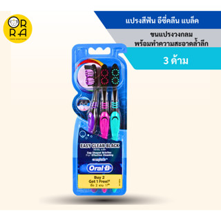 แปรงสีฟัน ออรัล - บี อีซีคลีน แบล็ค (Oral-B Easy Clean Black) คละสี  (แพ็ก 2 แถม 1) พร้อมส่ง