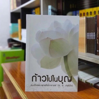 ก้าวไปในบุญ โดยสมเด็จพระพุทธโฆษาจารย์