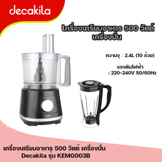 เครื่องเตรียมอาหาร 500 วัตต์ ปั่นบดแบบตั้ง Decakila รุ่น KEMG003B  (Food processor)