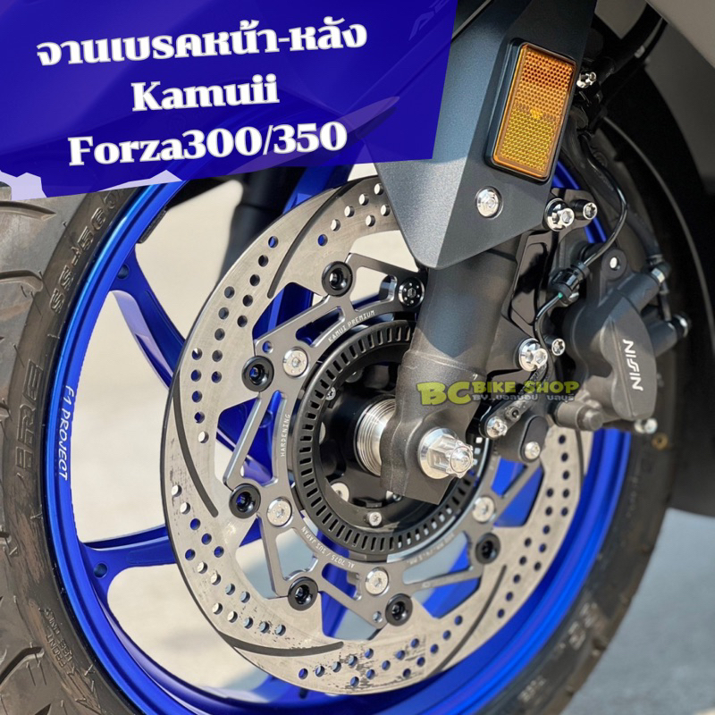 จานเบรคหน้า-หลัง kamui สำหรับ Forza350,ADV350 จานหน้าขนาด 300 mm