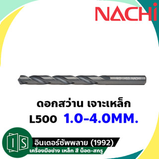 ดอกสว่าน NACHI 1-4 มม. เจาะเหล็ก อย่างดี L500 HSS