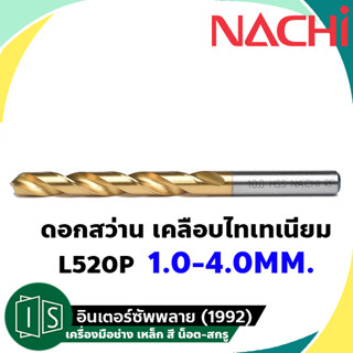 NACHI L520P ดอกสว่านเคลือบไทเทเนียม 0.5MM. - 4.9MM. สีทอง HSS นาชิ