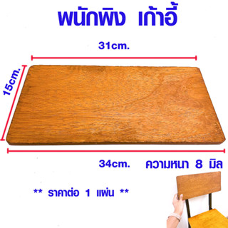 พนักพิง เก้าอี้นักเรียน 31x15 หนา 8 มิล เก้าอี้ ผลิตจากไม้อัด ใช้สำหรับงานเฟอร์นิเจอร์ และตกแต่งภายใน ใช้ในงานทั่วไป