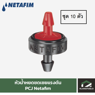 Netafim หัวน้ำหยดชดเชยแรงดัน PCJ เนต้าฟิม รุ่น Barb Outlet (ชุด 10 ชิ้น)