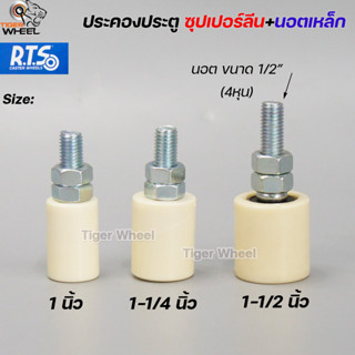 RTS ล้อประคอง ไนล่อน เกรดA แบบสั้น เกลียว เหล็กชุบซิงค์ อะไหล่ สำหรับ ประตูรั้ว บานเลื่อน บานโค้ง (ราคา 1ชิ้น)