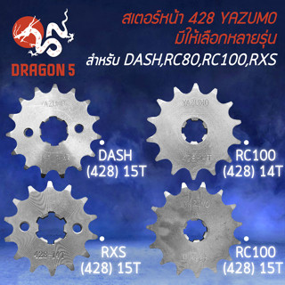 สเตอร์หน้า428 สเตอร์หน้ามอไซค์ สำหรับ DASH,RC100,RC80 ใช้ควบคู่กับสเตอร์หลัง-โซ่ ขนาด428 เท่านั้น YAZUMO เลือกทีตัวเลือก