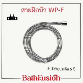 DMG สายฟอยด์ สายฝักบัว สายชำระ  รุ่น WP-F