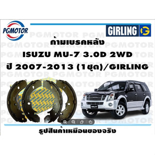 ก้ามเบรคหลัง ISUZU MU-7 3.0D 2WD ปี 2004-2006 (1ชุด)/GIRLING