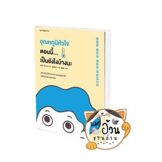 หนังสืออุณหภูมิหัวใจตอนนี้...เป็นยังไงบ้างนะ ผู้เขียน: ซาเย  สำนักพิมพ์: Springbooks