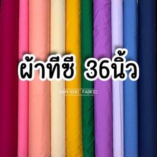 ผ้าเมตร ผ้าโทเร ผ้าทีซี (36นิ้ว) ผ้าคอตตอนผสม