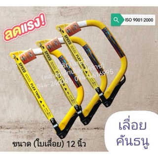 เลื่อยคันธนู ขนาดใบเลื่อยยาว 12 นิ้ว ตราช้างคู่