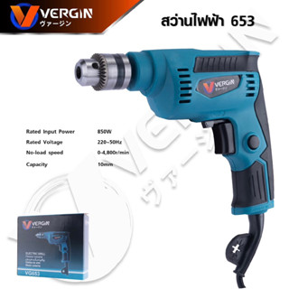 VERGIN สว่านไฟฟ้า 850W ปรับซ้าย-ขวาได้ สำหรับการขันและคลายสกรู รหัส VG653