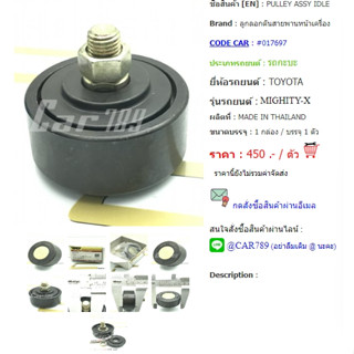 ลูกรอกดันสายพานแอร์ MTX ลูกลอกสายพาน Mighty X A/C idler tensioner pulley 47400-17804D