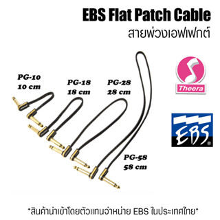 สายพ่วงเอฟเฟกต์ EBS PCF PG Flat Patch Cable PG10 PG18 PG28 PG58 สินค้าจากบริษัทผู้นำเข้าในประเทศไทย