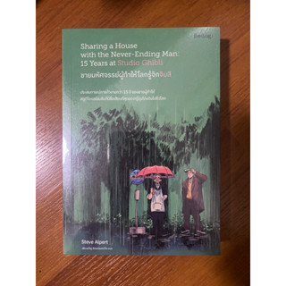 ชายมหัศจรรย์ผู้ทำให้โลกรู้จักจิบลิ Sharing a House with the Never-Ending Man: 15 Years at Studio Ghibli / Steve Alpert