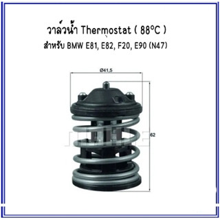 BMW วาล์วน้ำ Thermostat ( 87°C )  E81, E82, E83, F20, E90 (N47) MAHLE : REF-7805192 ( TX16387D2 )