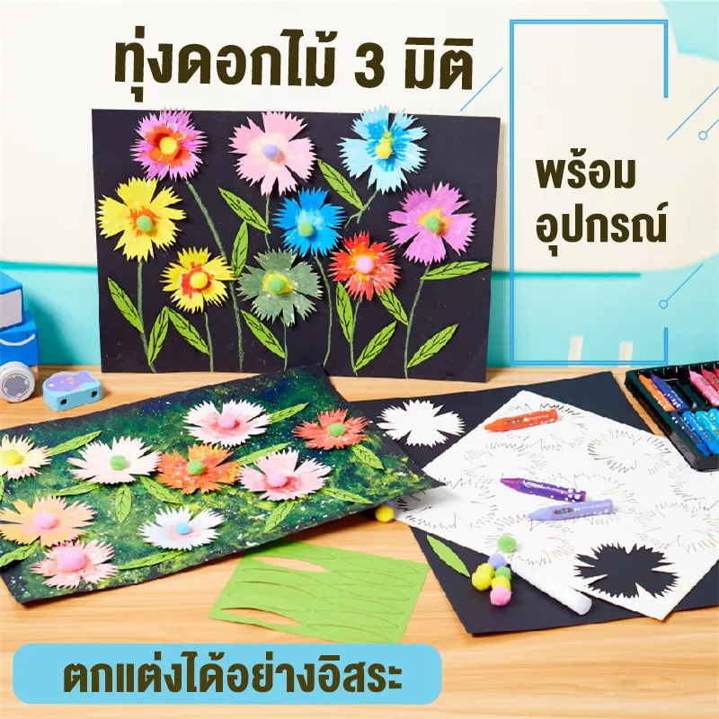 JoJoToy ชุดระบายสี 3 มิติ ชุดงานศิลปะเด็กชุดดอกไม้ 3 มิติ DIY ของเล่นเสริมพัฒนาการ งานฝีมือ ART and Craft