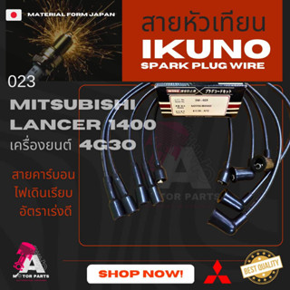 สายหัวเทียน Mitsubishi LANCER1400 A72 [4G30]