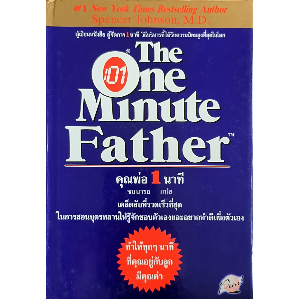 คุณพ่อ 1 นาที (The One Minute Father) E14s E96s