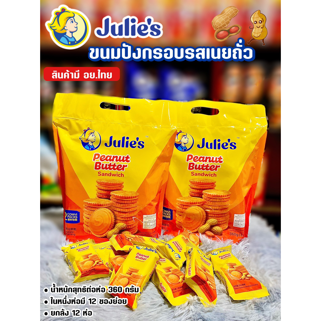 Julie จูลี่ แครกเกอร์จูลี่ บิสกิตเนยถั่ว ห่อใหญ่ 360g และรสชีส ห่อใหญ่ Julie's peanut butter biscuit