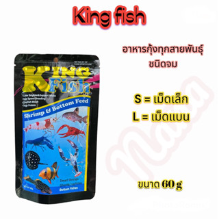 อาหารกุ้ง king Fish อาหารปลาพื้นตู้ สำหรับ กุ้งสวยงาม ปู เครย์ฟิช