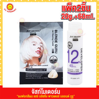 จัสท์โมเดอร์น ผงฟอกสีผม แฮร์ บลิชชิ่ง พาวเดอร์ บลอนด์ กูรู 20g.+60ml.(12%)