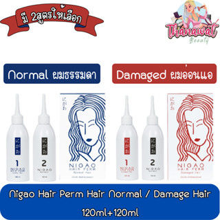 Nigao Hair Perm Hair Normal / Damage Hair 120ml+120ml นิกาโอะ แฮร์ เพิร์ม น้ำยาดัดผม 120มล+120มล