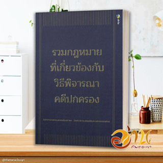 หนังสือ รวมกฎหมายที่เกี่ยวข้องกับวิธีพิจารณาคดีฯ สนพ.เข้าใจ หนังสือกฎหมาย กฎหมายอาญา