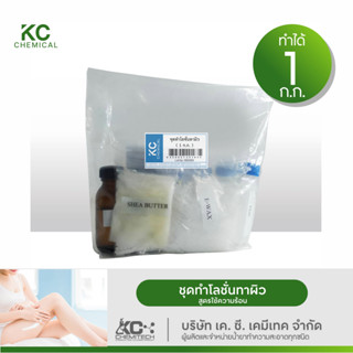 ชุดทำโลชั่นทาผิว KC chemical สูตรไม่ใช้ความร้อน ทำได้มากถึง 1 กิโลกรัม