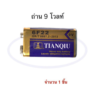 Battery 9V ถ่าน 9V แบตเตอรี่ 9 โวลท์ 6F22 ถ่านรีโมท ถ่านไมค์คาราโอเกะ จำนวน 1 ก้อน