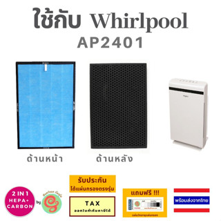 แผ่นกรองอากาศ สำหรับเครื่องกรองอากาศ Whirlpool AP2401ไส้กรอง HEPA + Carbon filter 2 in 1 AP2401C เครื่องฟอกเวิร์ลพูล