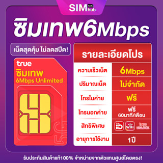 เบอร์สวย True 6Mbps​ เน็ตไม่อั้นไม่ลดสปีด (ชุด6) ส่งฟรี ซิมเทพทรู Simเทพทรู ไม่ลดสปีด​ เน็ตไม่อั้น