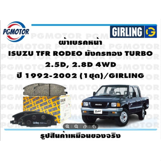 ผ้าเบรคหน้า ISUZU TFR RODEO มังกรทอง TURBO  2.5D, 2.8D 4WD ปี 1992-2002 (1ชุด)/GIRLING