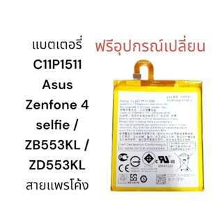 C11P1511 แบตเตอรี่ Asus Zenfone 4 selfie / ZB553KL / ZD553KL มีประกัน สายแพรโค้ง ส่งเร็ว เก็บเงินปลายทาง