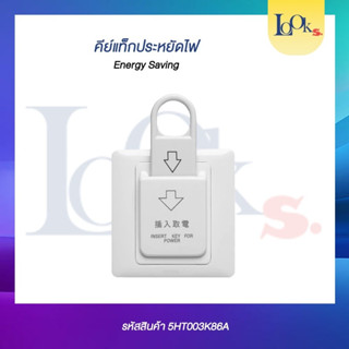 คีย์แท็กประหยัดไฟ Energy Saving