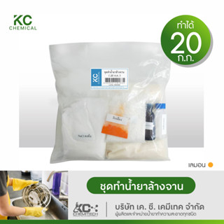 ชุดทำน้ำยาล้างจาน KC chemical ชุดใหญ่ ทำได้มากถึง 20 กิโลกรัม