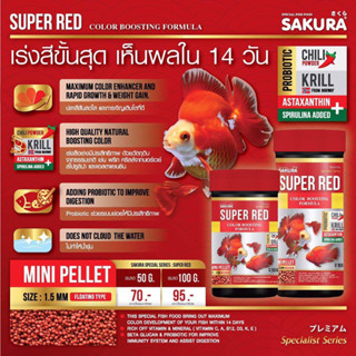 Sakura Special Super Red อาหารปลาทอง ปลาทั่วไป สูตรเร่งสี เม็ดจิ๋ว 50g/100g