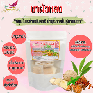 ชาผัวหลง Tea for ladies สมุนไพรเพื่อผู้หญิงสูตรโบราณ บรรจุ 15 ซองชา ประกอบด้วยหญ้ารีแพร์ แก่นฝาง มะตูม ว่านชักมดลูก แ