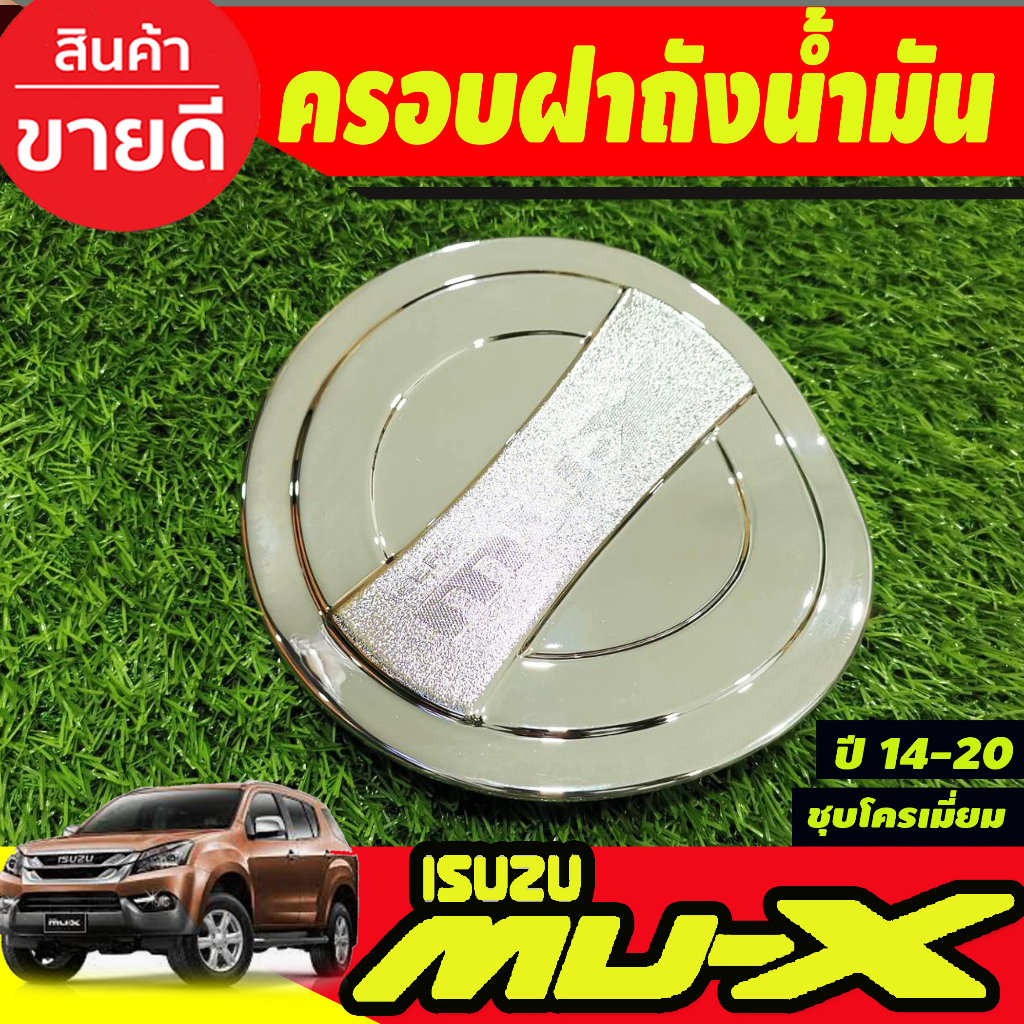 ครอบฝาถังน้ำมัน ชุบโครเมี่ยม อีซูซุ มูเอ็ก Isuzu Mux2014 Mux2015 Mux2016 Mux2017 Mux2018 Mux2019 202