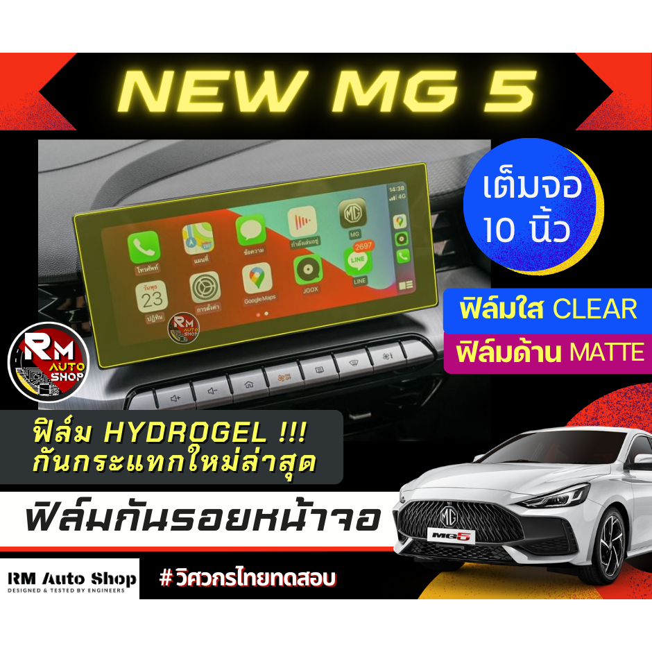 ฟิล์มกันรอยหน้าจอ NEW MG5  ปี 2021 ถึง 2023 จอ 10นิ้ว ฟิล์มไฮโดรเจล Hydrogel  มีเนื้อฟิล์มใสและฟิล์ม