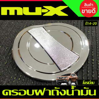 ครอบฝาถังน้ำมัน ชุบโครเมี่ยม สำหรับรถอีซูซุ มิวเอ็กซ์ Isuzu mux MU-X ปี2014 2015 2016 2017 2018 2019 2020  (A)