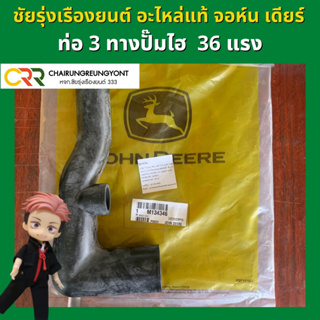 อะไหล่แท้ จอห์น เดียร์ ท่อสามทางปั๊มไฮ 36 แรง (M134346)