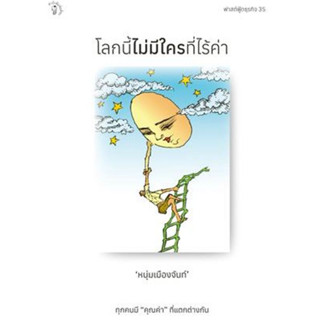 หนังสือ  โลกนี้ไม่มีใครที่ไร้ค่า ผู้เขียน: หนุ่มเมืองจันท์ (สรกล อดุลยานนท์)  สำนักพิมพ์: มติชน/matichon # bookfactory