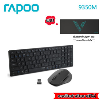 Rapoo 9350M Multi-Mode Wireless Keyboard &amp; Mouse Combo :ไทย/Eng