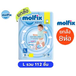 Molfix แพมเพิส ผ้าอ้อมโมลฟิกซ์ ยกลัง 8 ห่อฟ้าเล็ก รุ่นกางเกง ห่อฟ้า Extra Dry